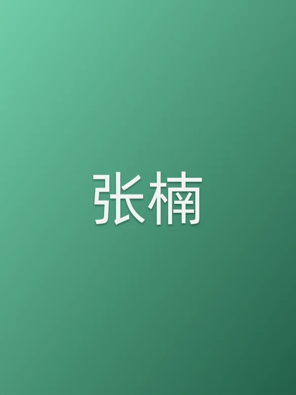 张楠