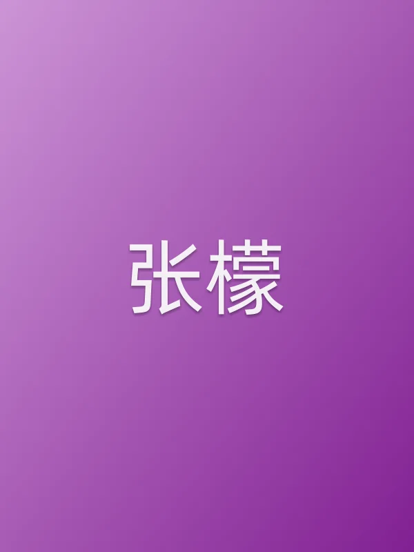 张檬个人资料