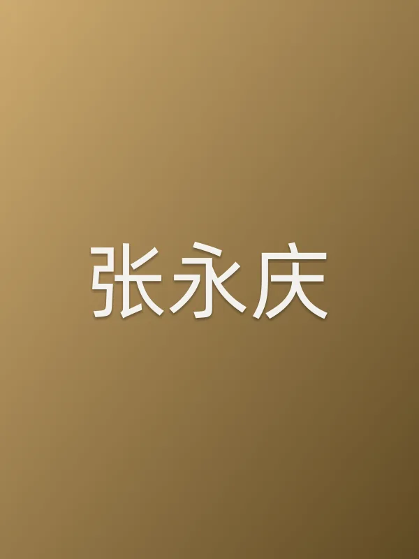张永庆