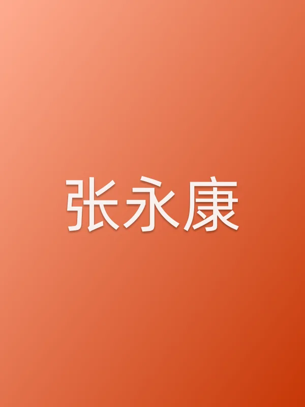 张永康