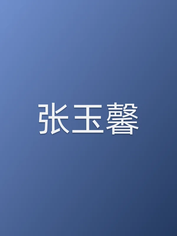 张玉馨
