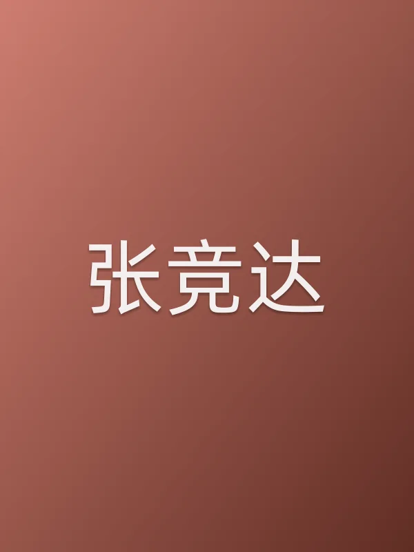 张竞达