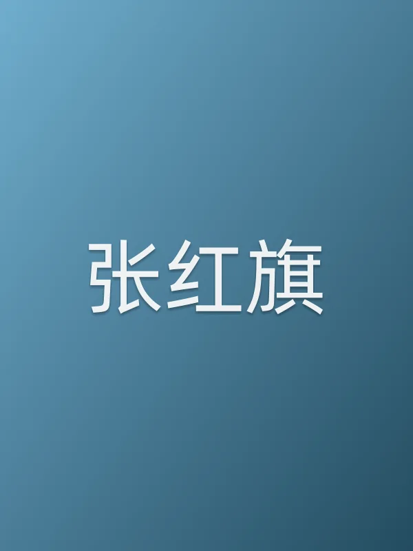 张红旗