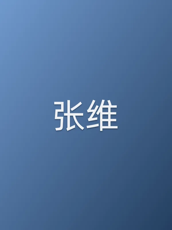张维