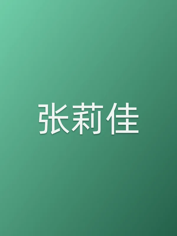 张莉佳