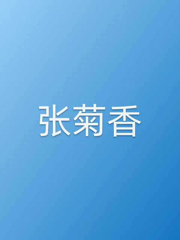 张菊香