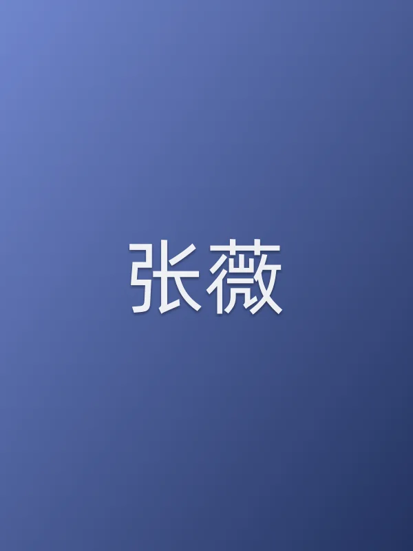 张薇