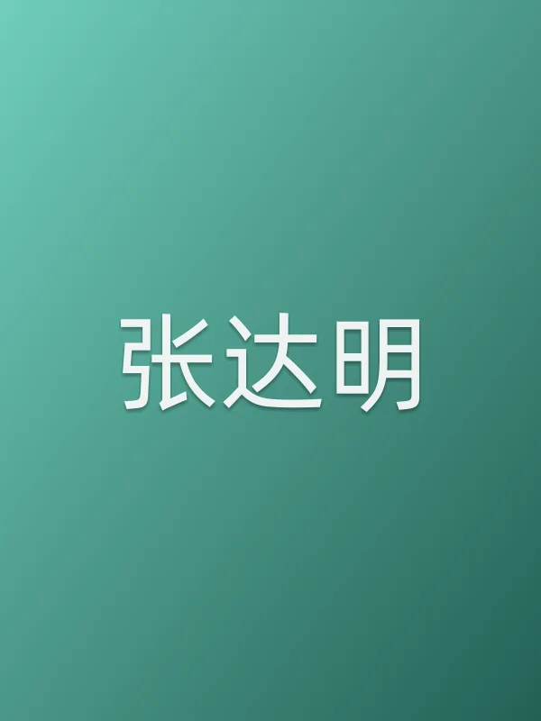 张达明