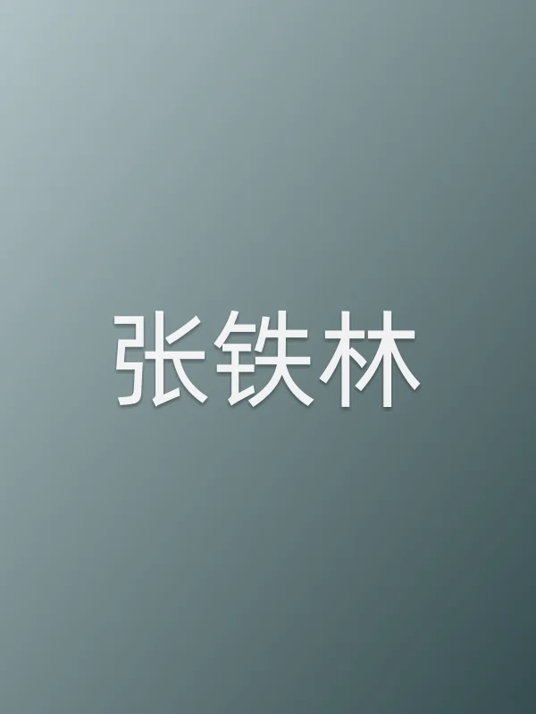 张铁林