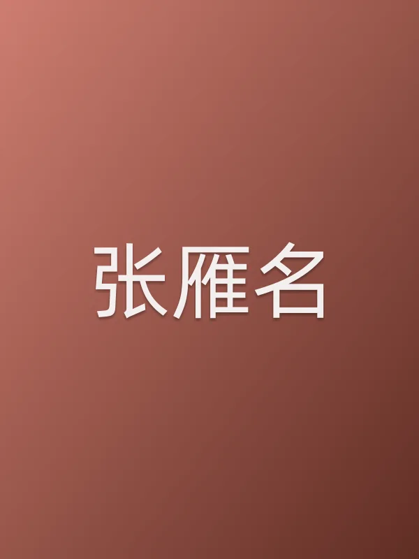张雁名个人资料