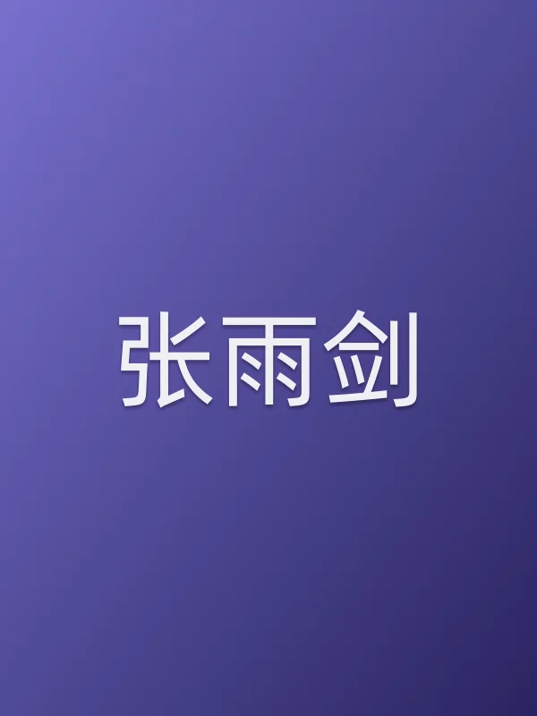 张雨剑