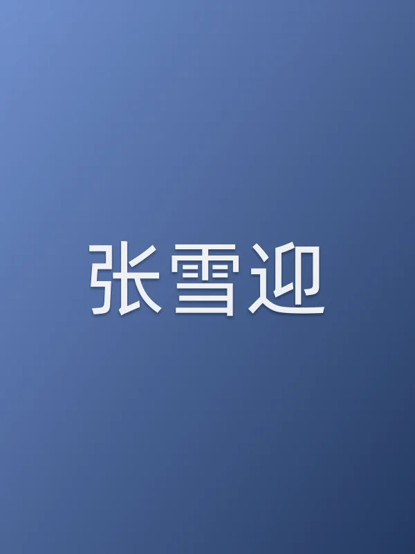 张雪迎