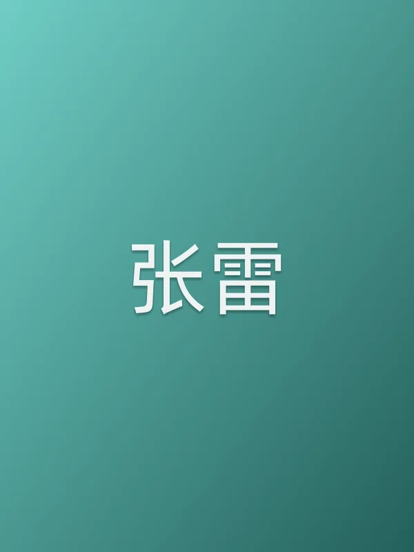 张雷