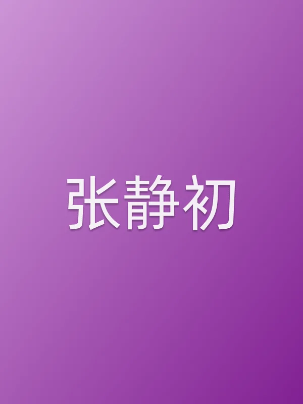 张静初