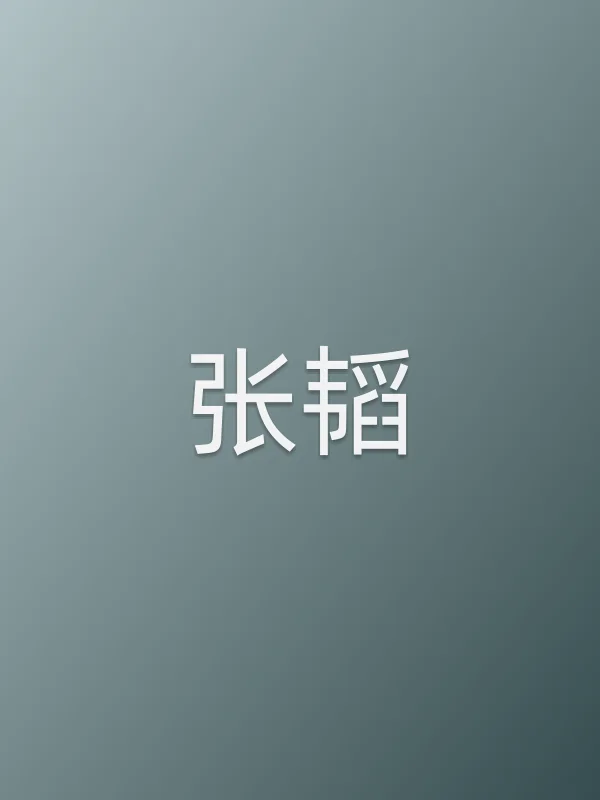 张韬