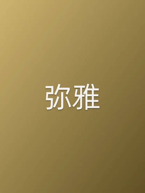 弥雅