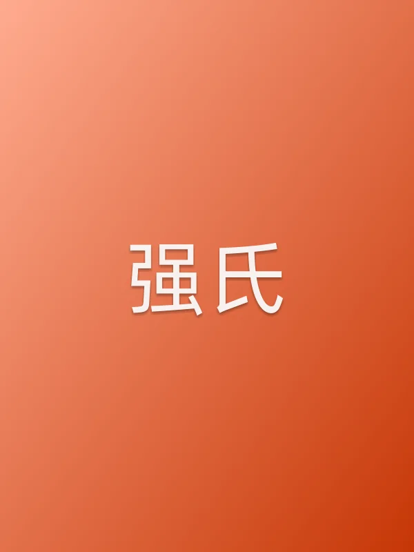 强氏