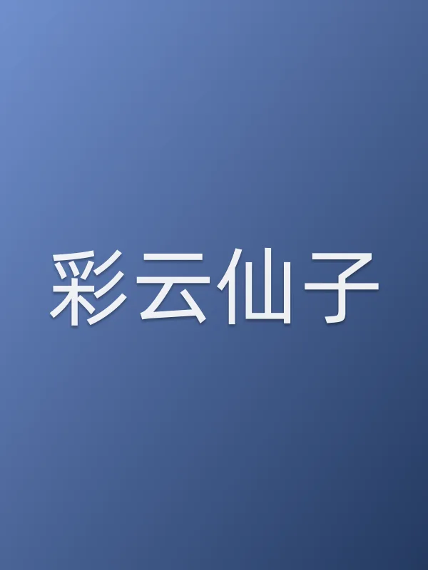 彩云仙子