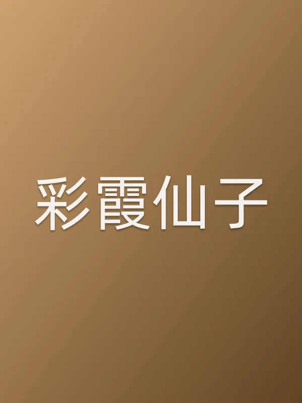 彩霞仙子