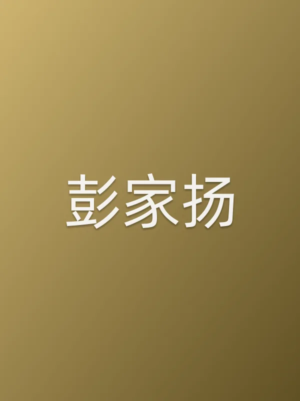 彭家扬