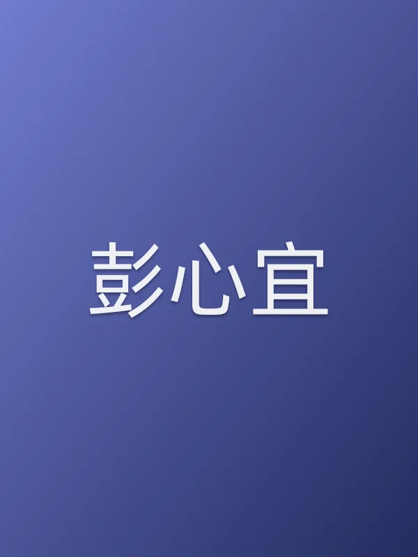 彭心宜个人资料
