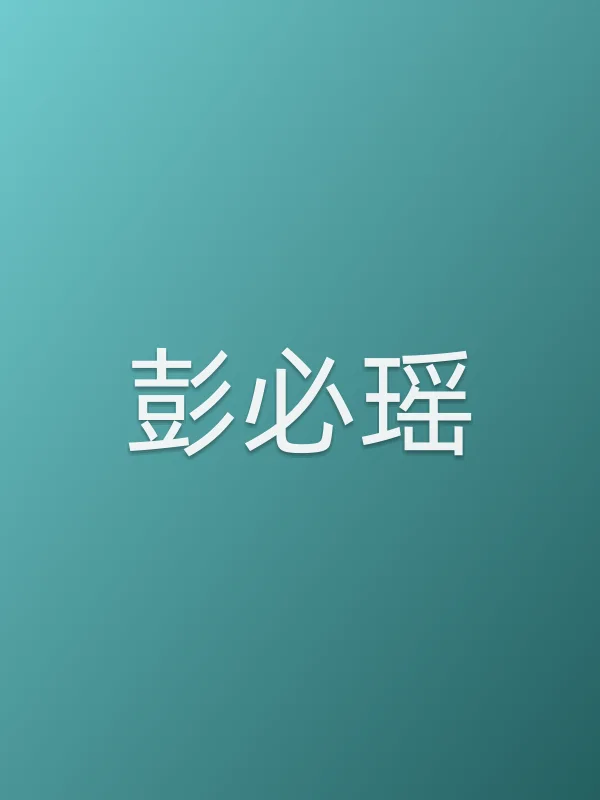 彭必瑶个人资料