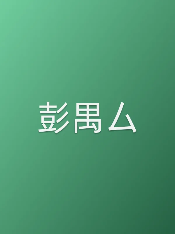 彭禺厶