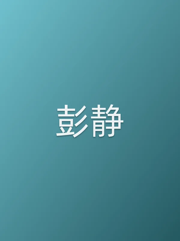 彭静