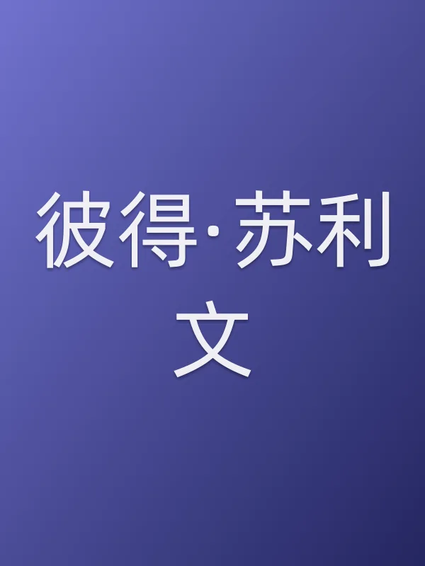 彼得·苏利文