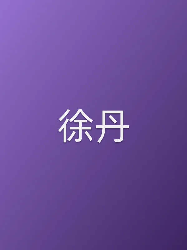 徐丹
