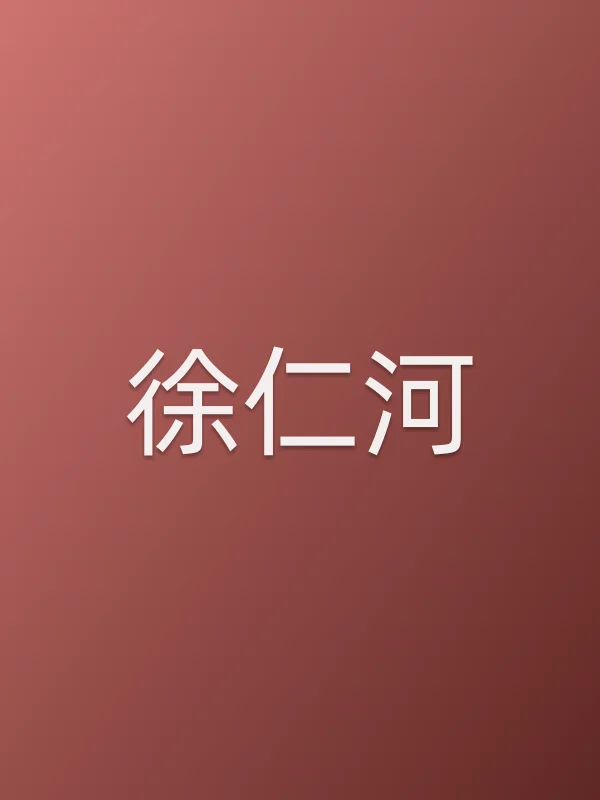 徐仁河