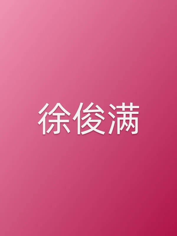 徐俊满