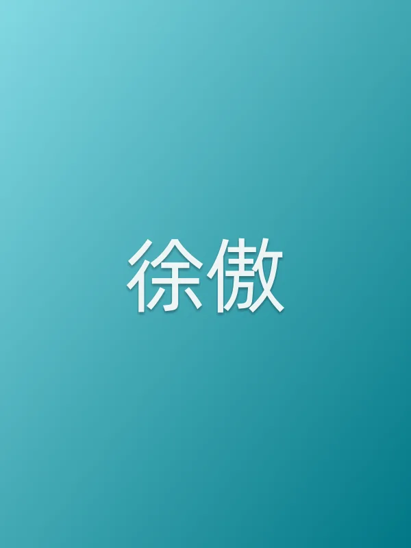 徐傲