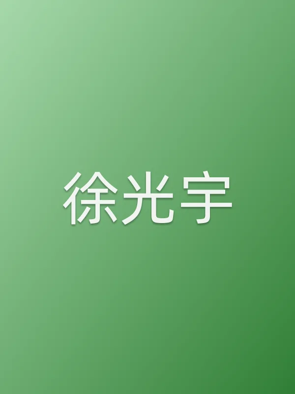 徐光宇