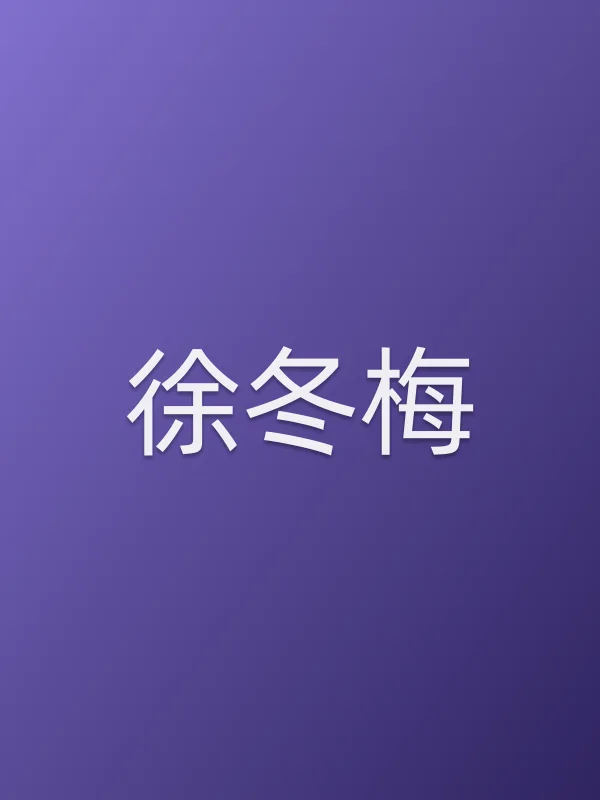 徐冬梅个人资料