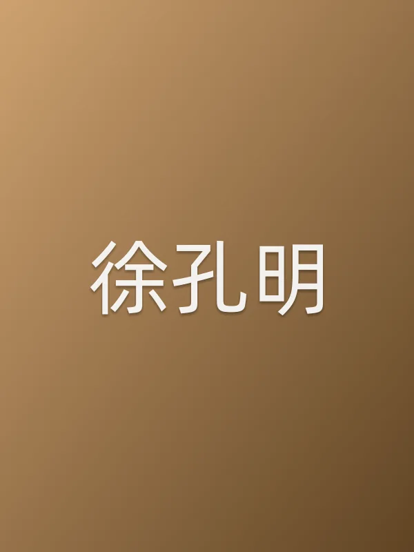 徐孔明