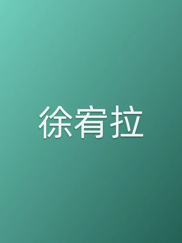 徐宥拉