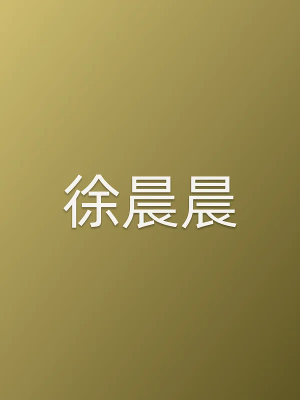徐晨晨