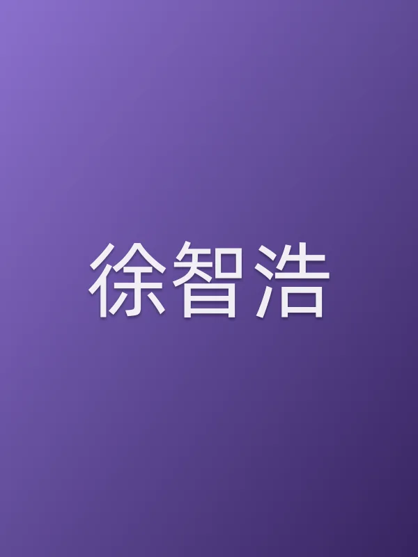 徐智浩