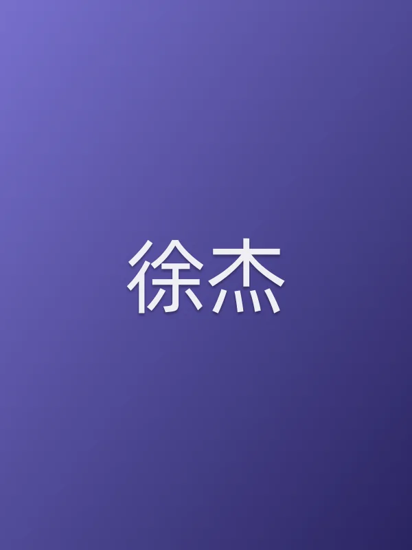 徐杰
