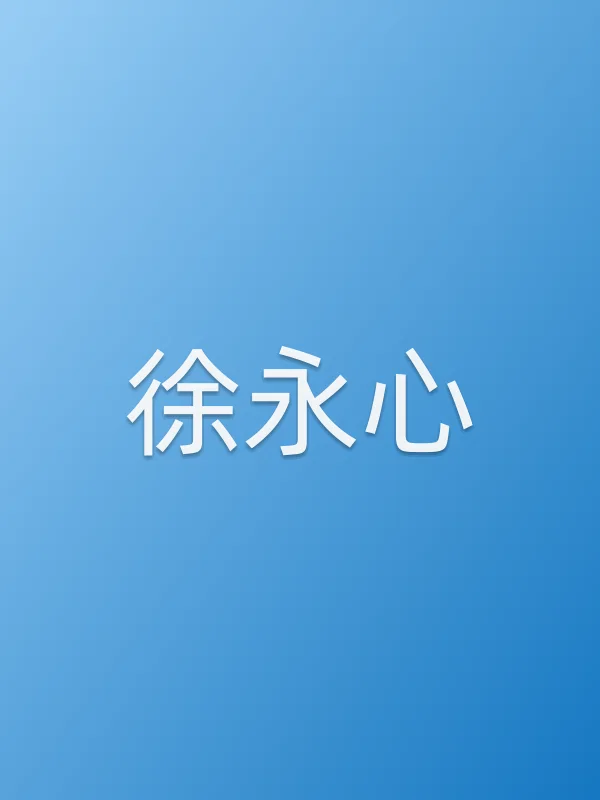 徐永心
