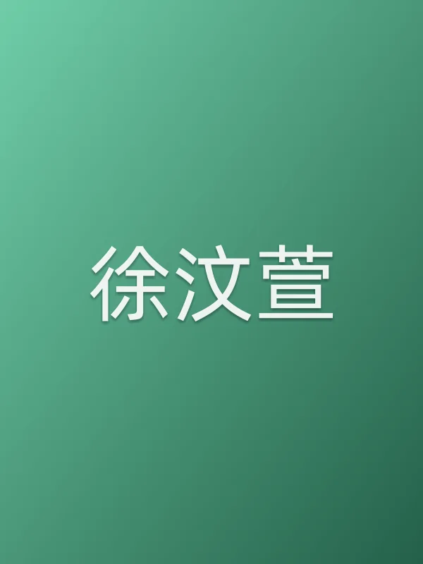 徐汶萱个人资料