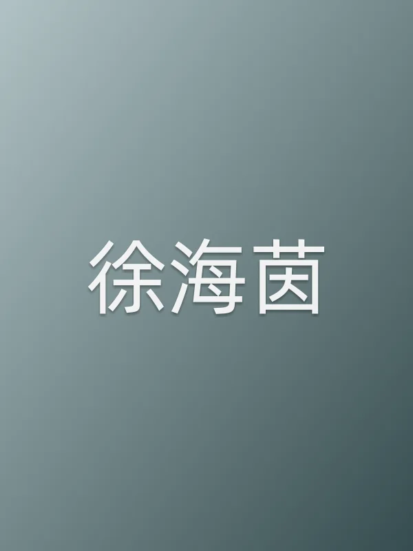 徐海茵