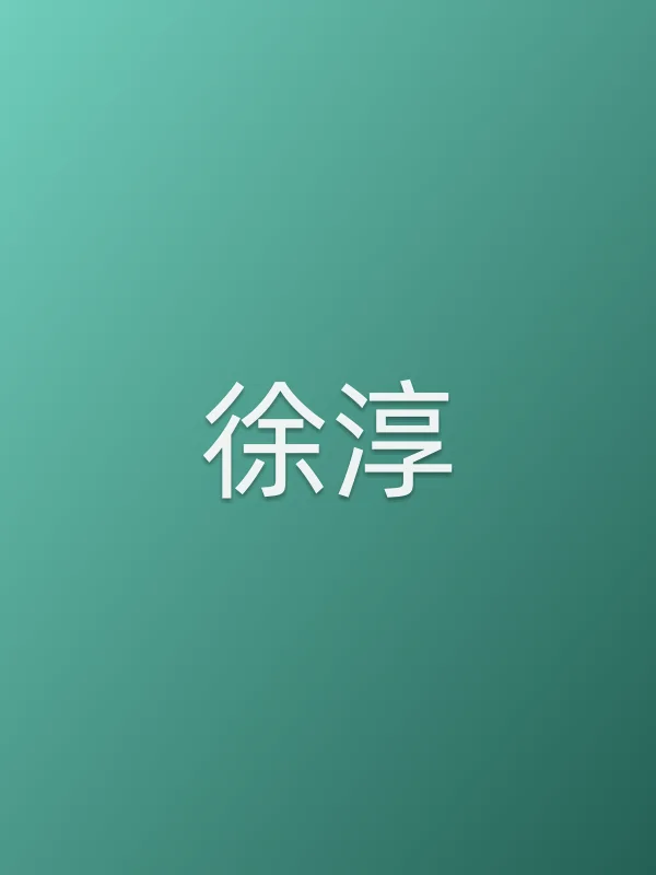 徐淳
