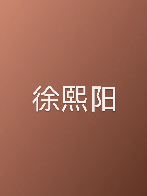 徐熙阳个人资料