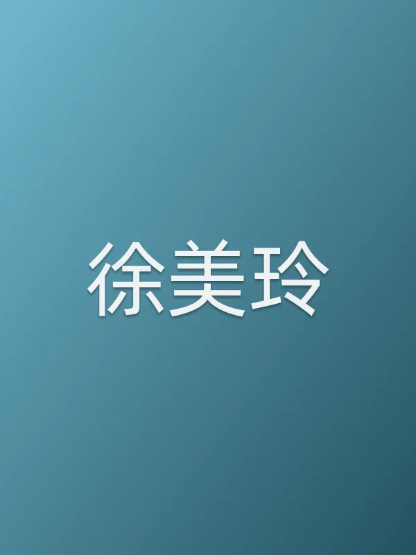 徐美玲