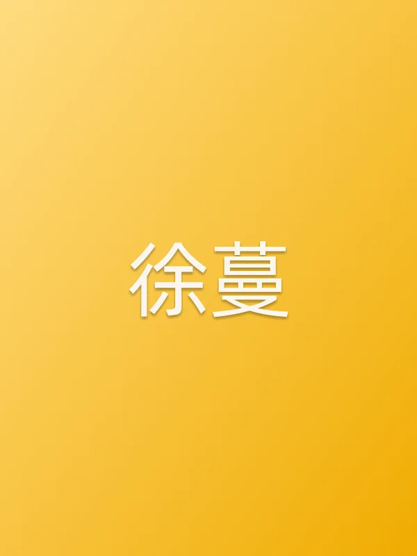 徐蔓