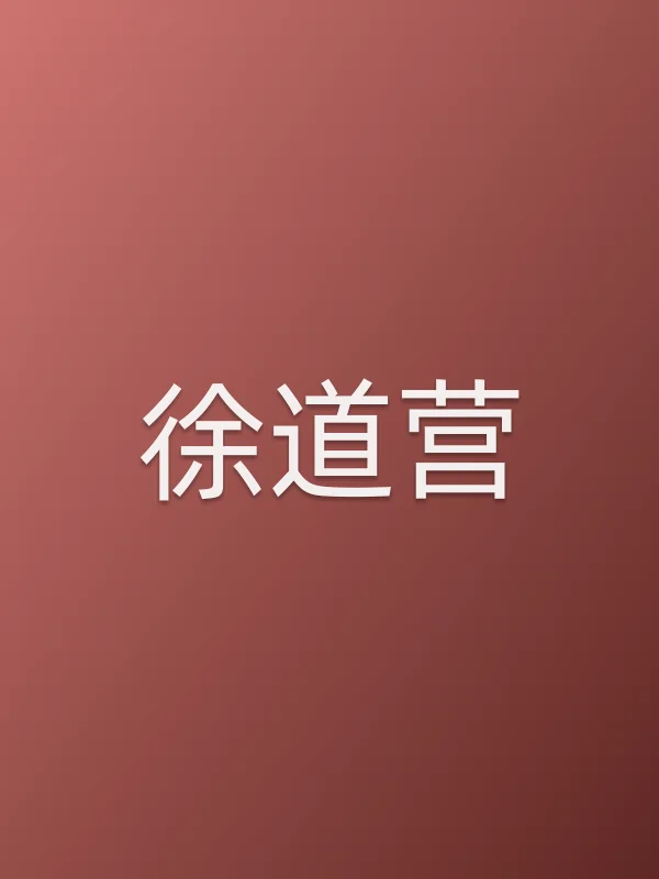 徐道营