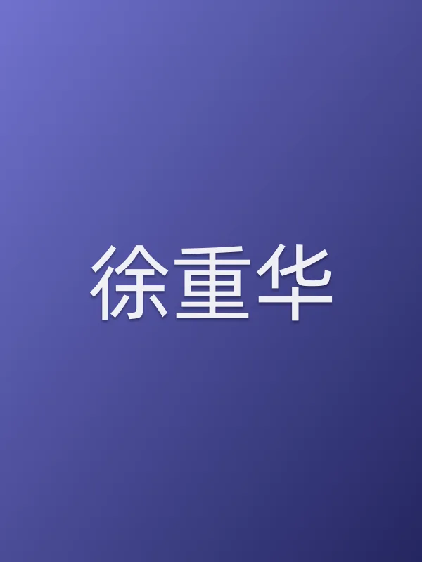 徐重华