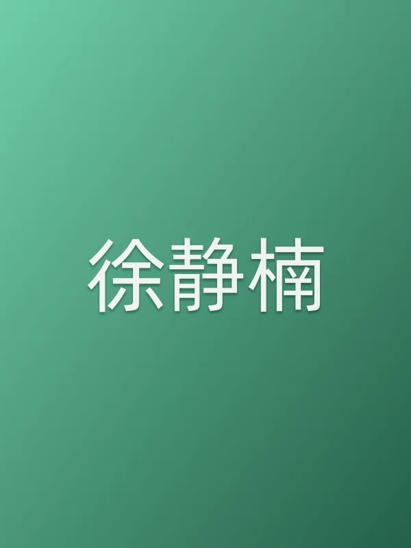 徐静楠